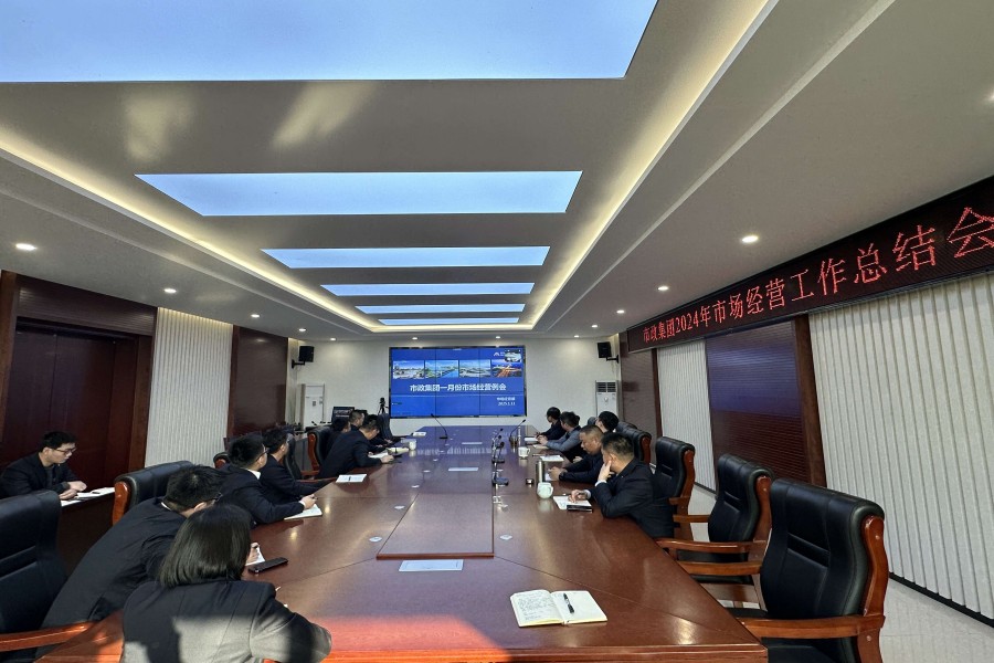 市政集團召開2024年度市場經營工作總結會議